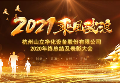 凝心聚力，砥礪前行！杭州山立2021年度總結表彰大會圓滿舉行