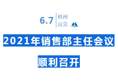 【經(jīng)驗(yàn)共分享 交流促提升】山立2021年銷售部主任會(huì)議順利召開