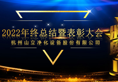 杭州山立2022年終總結暨表彰大會圓滿召開！